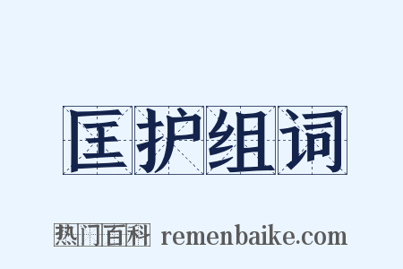 匡护组词是什么意思的图片